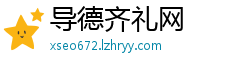 导德齐礼网